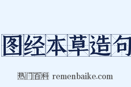 图经本草造句是什么意思的图片